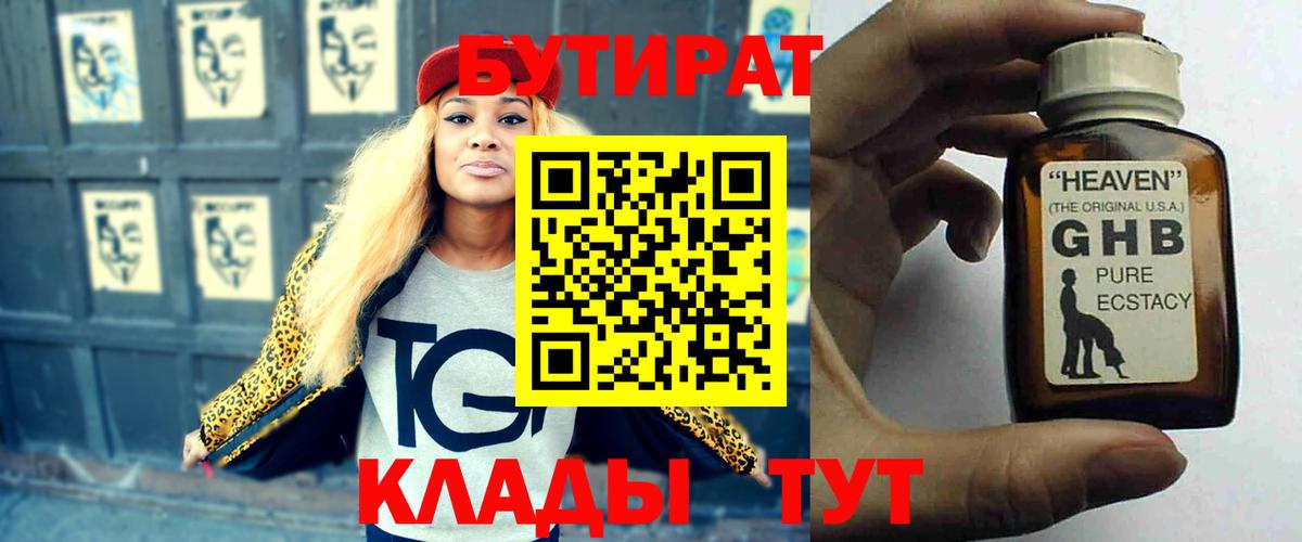 Бутират GHB  Вход с VPN  Дербент 